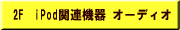iPod�֘A�@��A�|�[�^�u���I�[�f�B�I