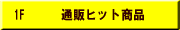 �ʔ̃q�b�g���i