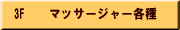 ���Ɩڂ̃}�b�T�[�W��