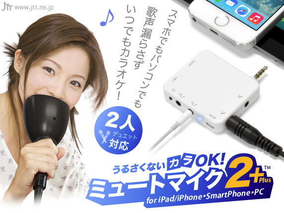スマホ、パソコンでカラオケ、ヘッドフォン端子に差し込むだけで接続完了。防音マイク付